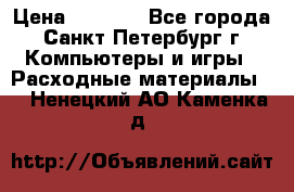 Roland ECO-SOL MAX 440 › Цена ­ 3 000 - Все города, Санкт-Петербург г. Компьютеры и игры » Расходные материалы   . Ненецкий АО,Каменка д.